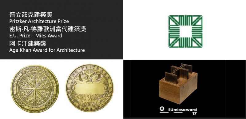 世界三大建築獎項;圖片提供:凱悅基金會、密斯‧凡‧德羅基金會、阿卡汗文化信託基金會