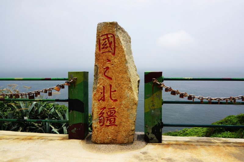 國之北疆石碑旁有許多鐵索，是戀人們來這許下的諾言(Flickr授權作者-lin Judy(快樂雲))