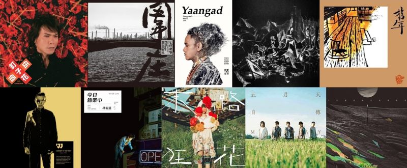中華音樂人交流協會公布2016年度十大專輯及單曲名單