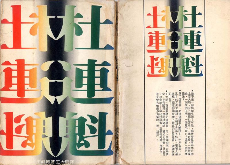 《杜連魁》一書封面與封底，初版（言心），1977；圖片提供：詹勳次建築師
