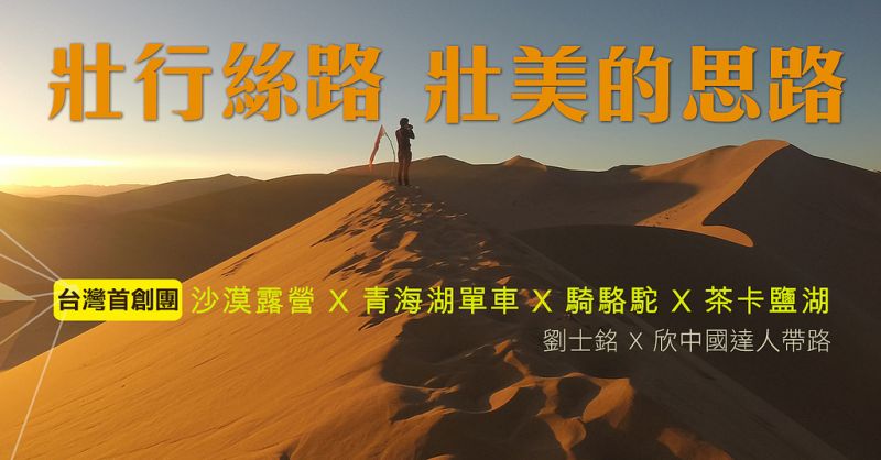 旅遊達人劉士銘640帶路,一起來去絲路體驗沙漠露營!