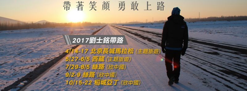 劉士銘2017將帶大家走訪中國最精彩的景點,特別是下半年絲路與稻城亞丁,景色都非常美。