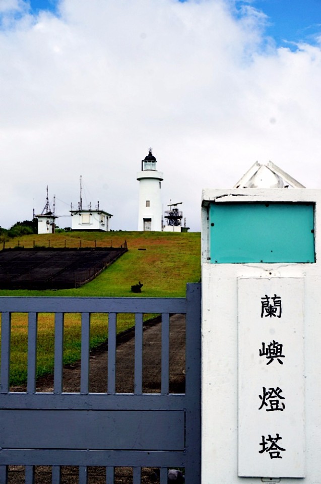 蘭嶼燈塔與遊客拉開一段距離美。（林郁姍／攝）