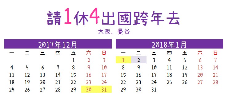 請1天就可連休4天(圖片來源:欣飛行製)