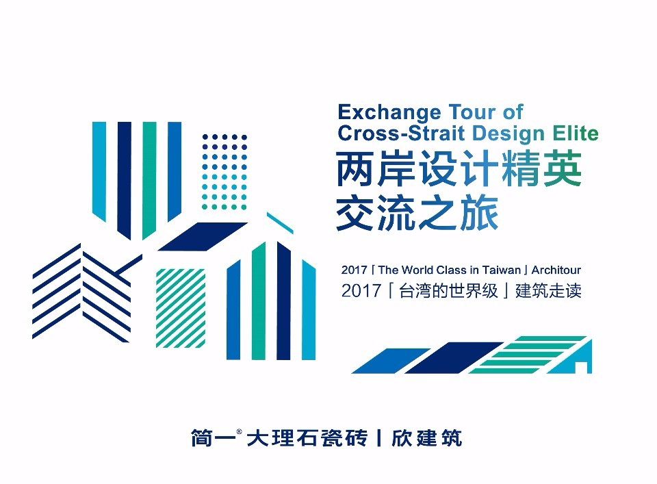 兩岸設計精英交流之旅-2017「台灣的世界級」建築走讀即將起跑!(圖面構成/欣傳媒 葉沈函)