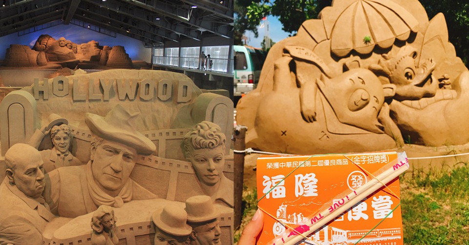 左：沙之美術館／右：台灣福隆沙雕