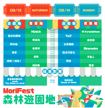 Mori Fest 森林遊園地第二週登場 欣傳媒