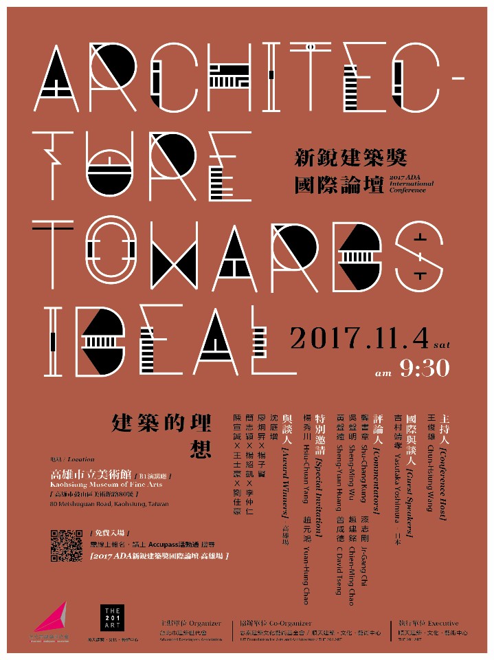 2017 ADA新銳建築獎國際論壇《建築的理想》