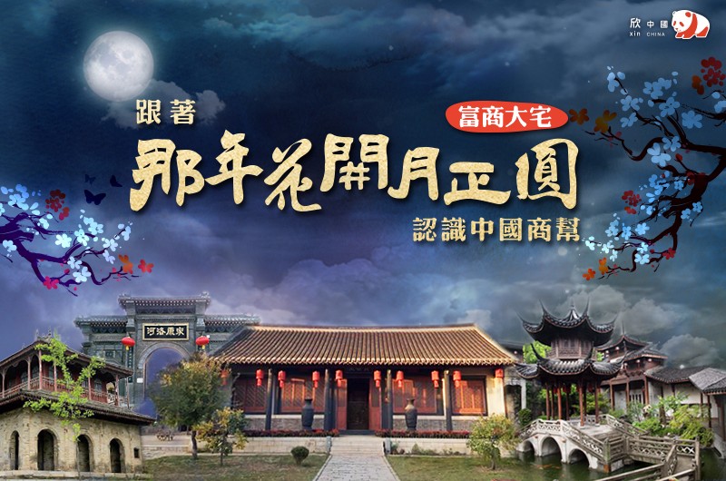 跟著《那年花開月正圓》認識撼動中國歷史的商幫(圖:欣傳媒)