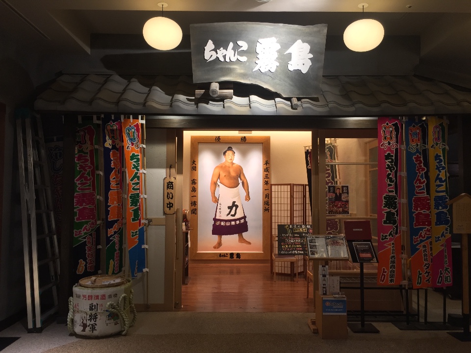 ちゃんこ霧島門口