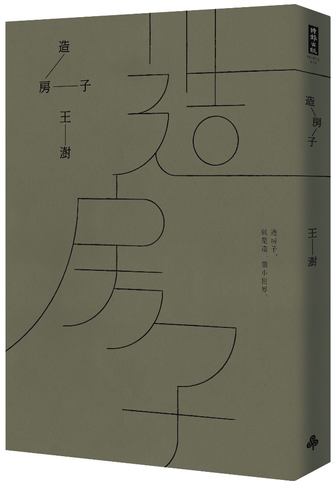王澍《造房子》;圖片提供/時報文化出版
