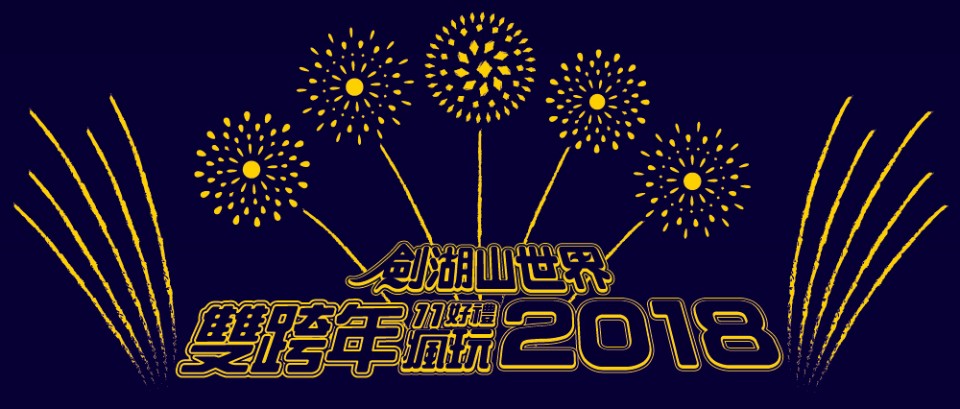圖/翻攝自劍湖山官網