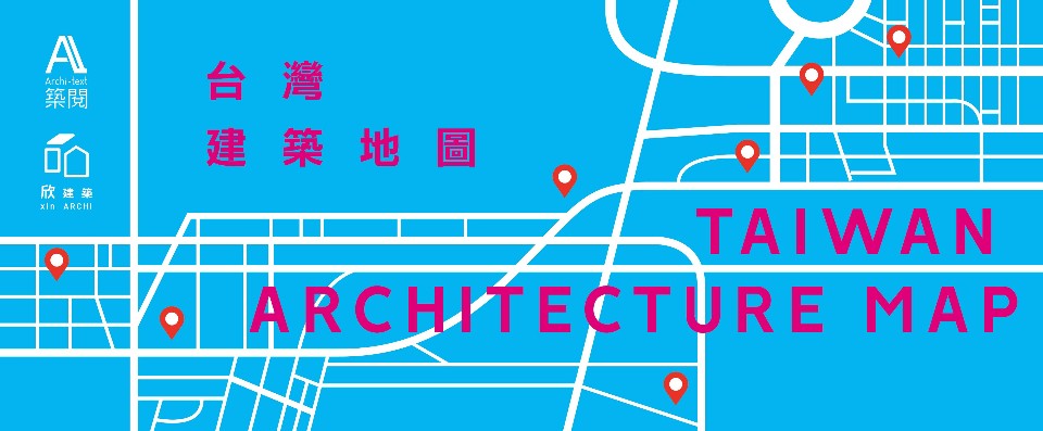 「築閱x欣建築」聯合啟動「台灣建築MAP徵件行動」;圖片提供/築閱行銷企劃 高名孝
