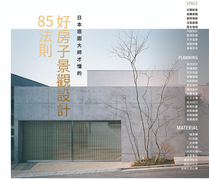 日本景觀設計師荻野壽也不藏私 八十五個設計法則報給你知 欣傳媒
