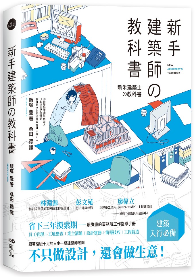 考上卻不知怎麼開始 請看 新手建築師の教科書 欣傳媒