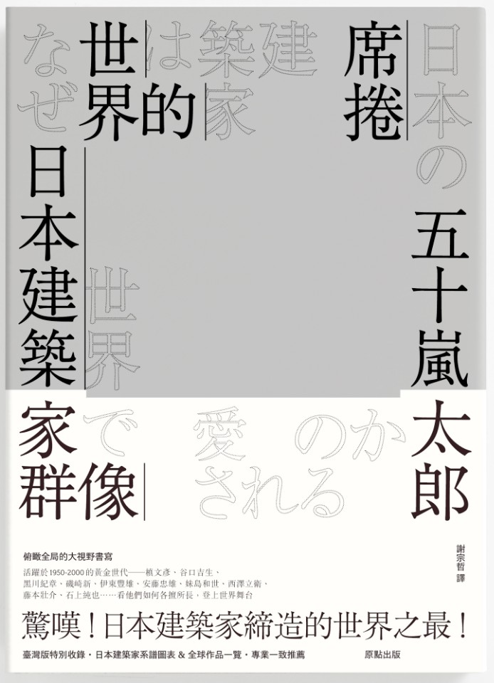 在世界上受到高度評價的日本建築家 五十嵐太郎 欣傳媒