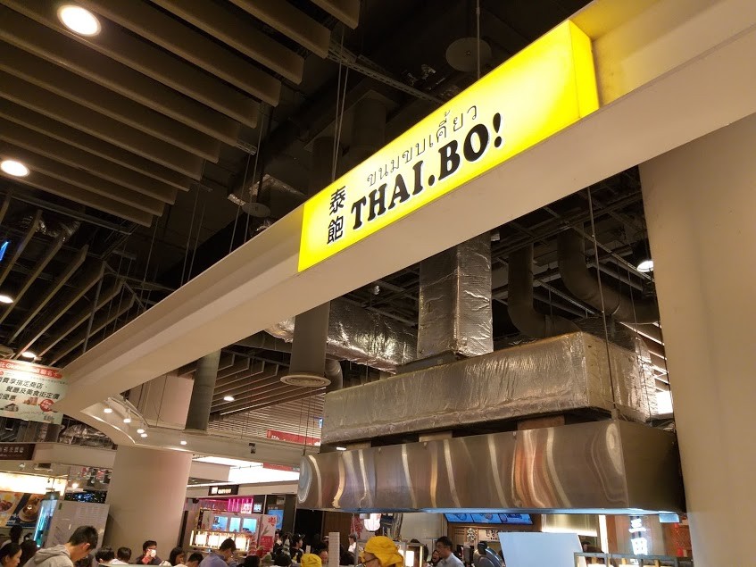 【美食】板橋環球購物中心「THAI BO!泰飽」，口味道地的