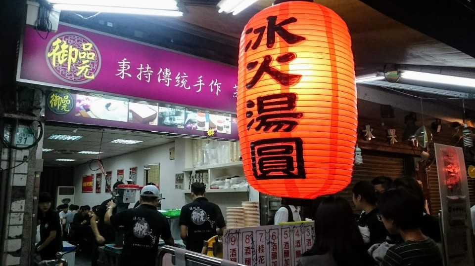 【美食】通化街夜市「御品元冰火湯圓」，雙重吃法暖心又清涼 (