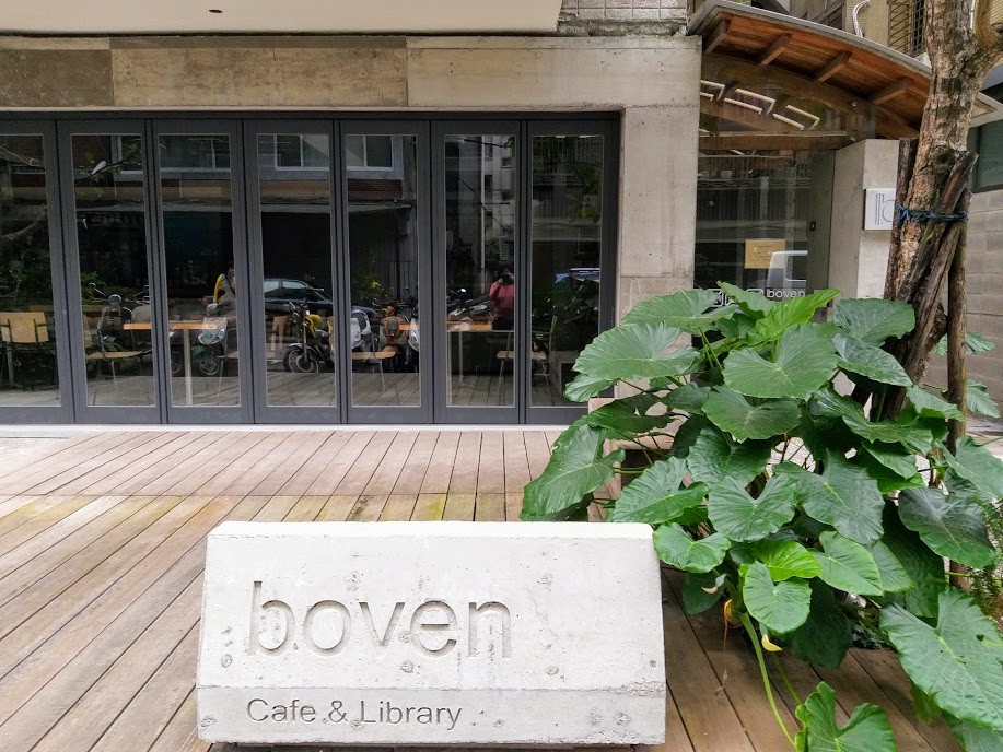 【旅遊】台北東區小巷「Boven雜誌圖書館」，台灣首座外文雜