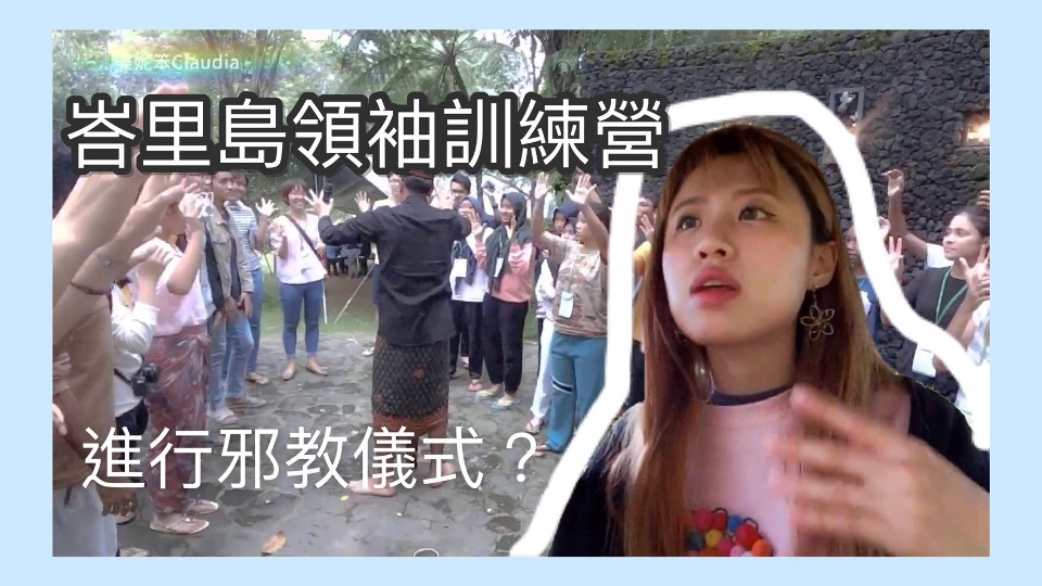 峇里島國際領袖訓練營/一群人進行邪教儀式發出超詭異的聲音//Vlog#3