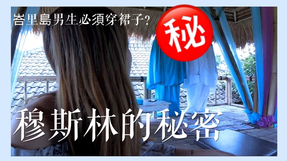 穆斯林包頭巾其實沒有很虔誠?!穆斯林的秘密㊙️峇里島領袖訓練營