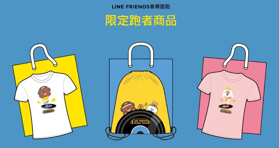 【LINE FRIENDS全球首屆音樂路跑】2019年9月第一場在台北！ - Travel x Freedom 旅誌字遊 threeonelee.com