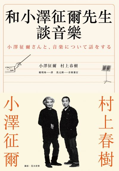 村上春樹新書《和小澤征爾先生談音樂》 兩人午後的音樂時光｜欣傳媒