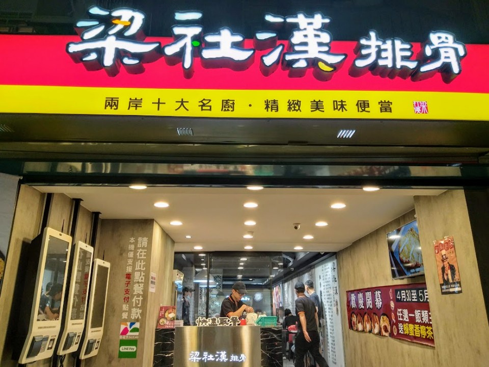 美食】台北市東區「梁社漢排骨」，兩岸十大名店五星主廚的台式便當｜欣傳媒