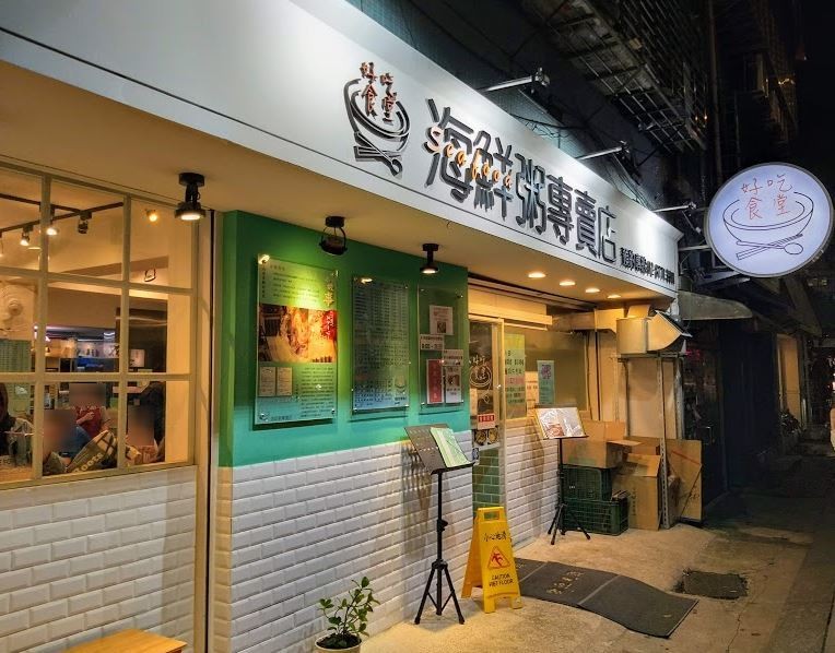 【美食】台北市東區「好吃食堂 海鮮粥專賣店」，海鮮礦場挖不完