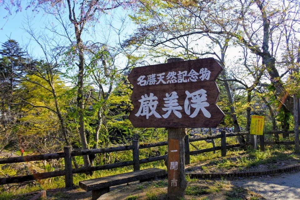 【旅遊】2019春遊日本東北 - 岩手「嚴美溪」飛天糰子秀神