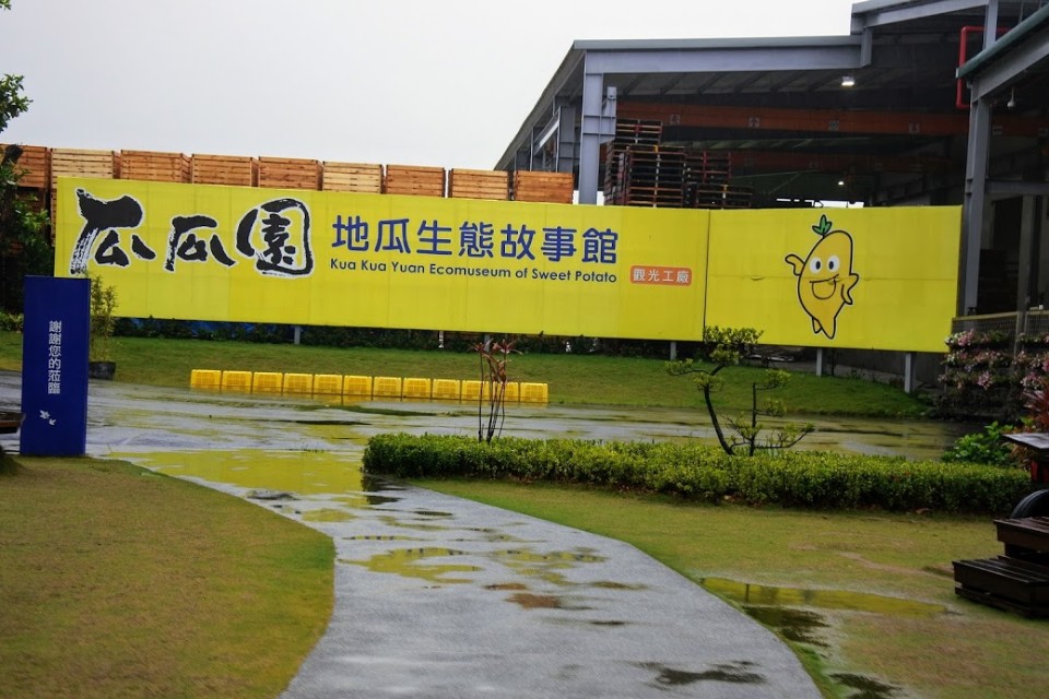 【旅遊】台南觀光工廠小旅行 - 「瓜瓜園地瓜生態故事館」前海
