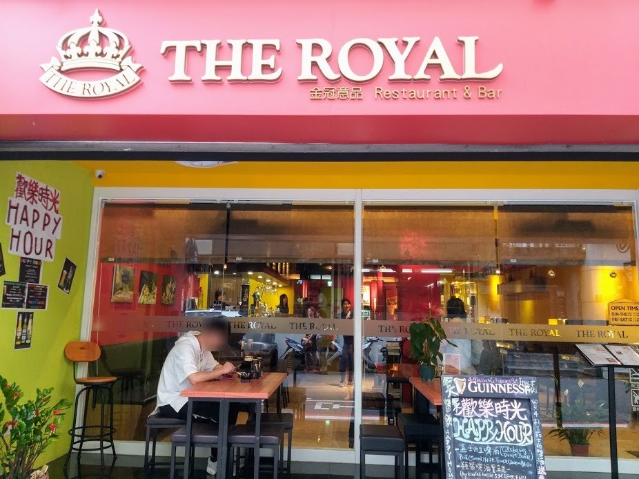 【美食】台北市東區「The Royal」 金冠意品餐廳，品義