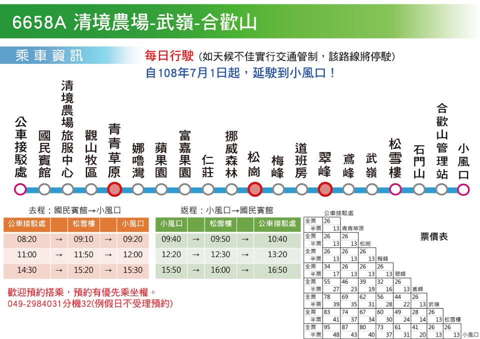 7月1日起公車延駛至小風口 南投客運帶您搭巴士爬合歡山 欣傳媒