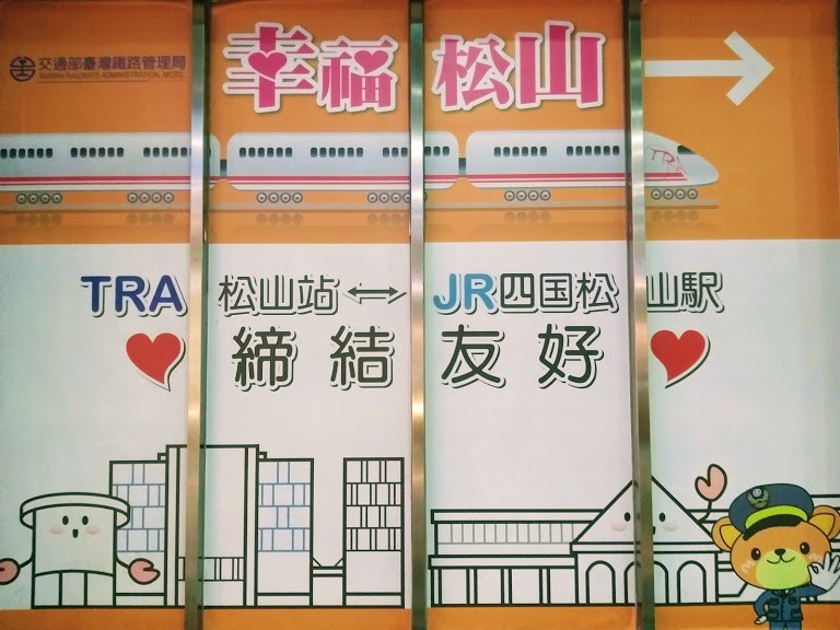 【旅遊】「松山車站」見台日友好、「台北機廠」看周杰倫電影中的
