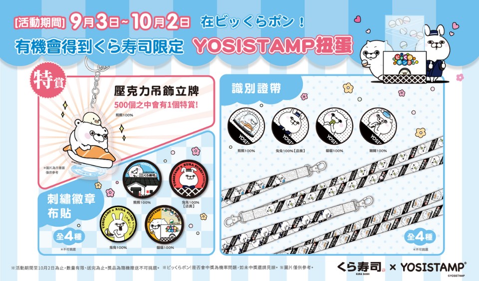上班族快來抽!藏壽司 X YOSISTAMP超實用限定扭蛋登場 三峽店再抽限量聯名手提袋