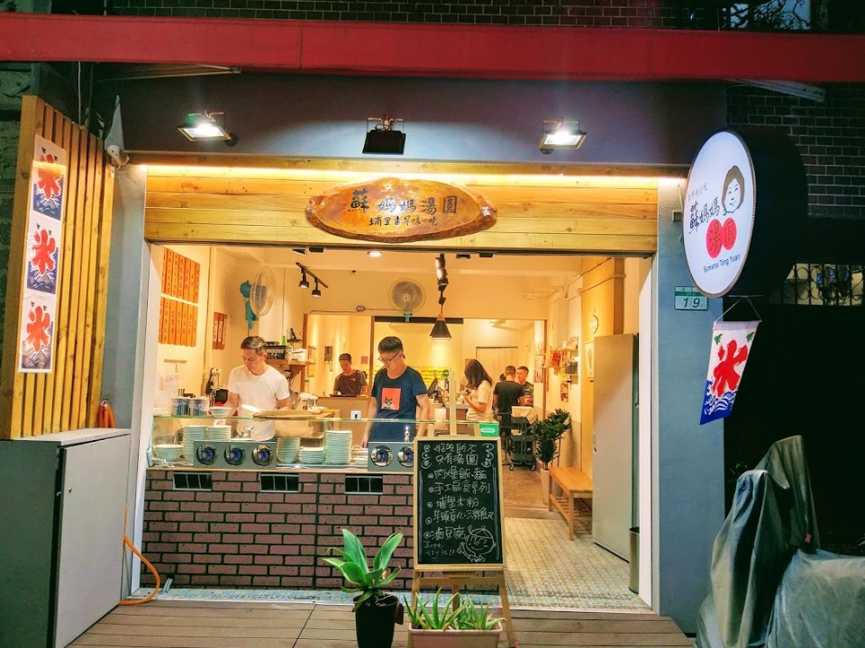 【美食】台北市通化街「蘇媽媽湯圓」，鮮肉湯圓搭青蔬、肉燥飯鹹