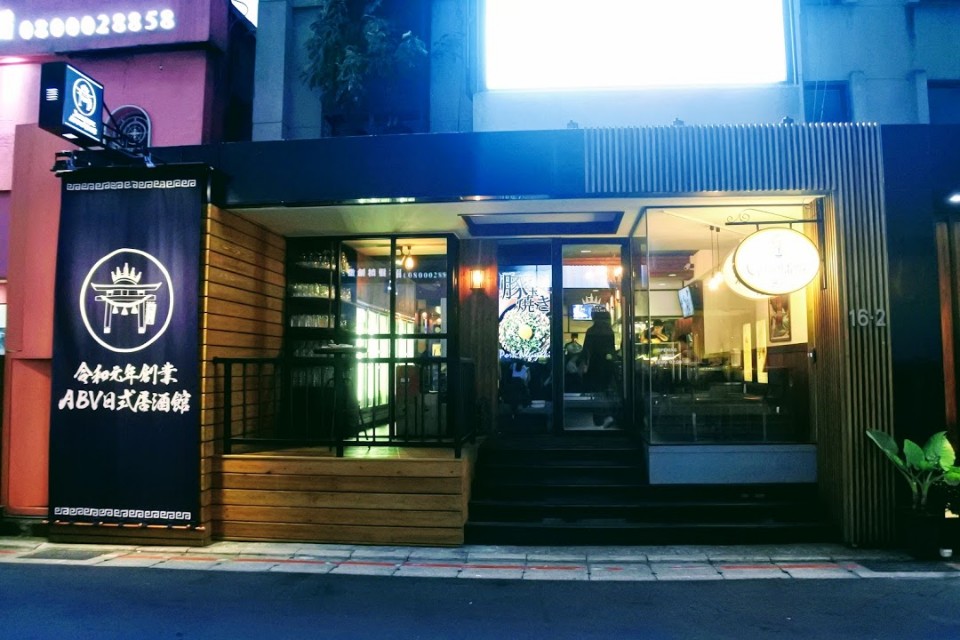 【美食】台北市中山區「ABV 日式居酒館」，昭和氣息的居酒屋