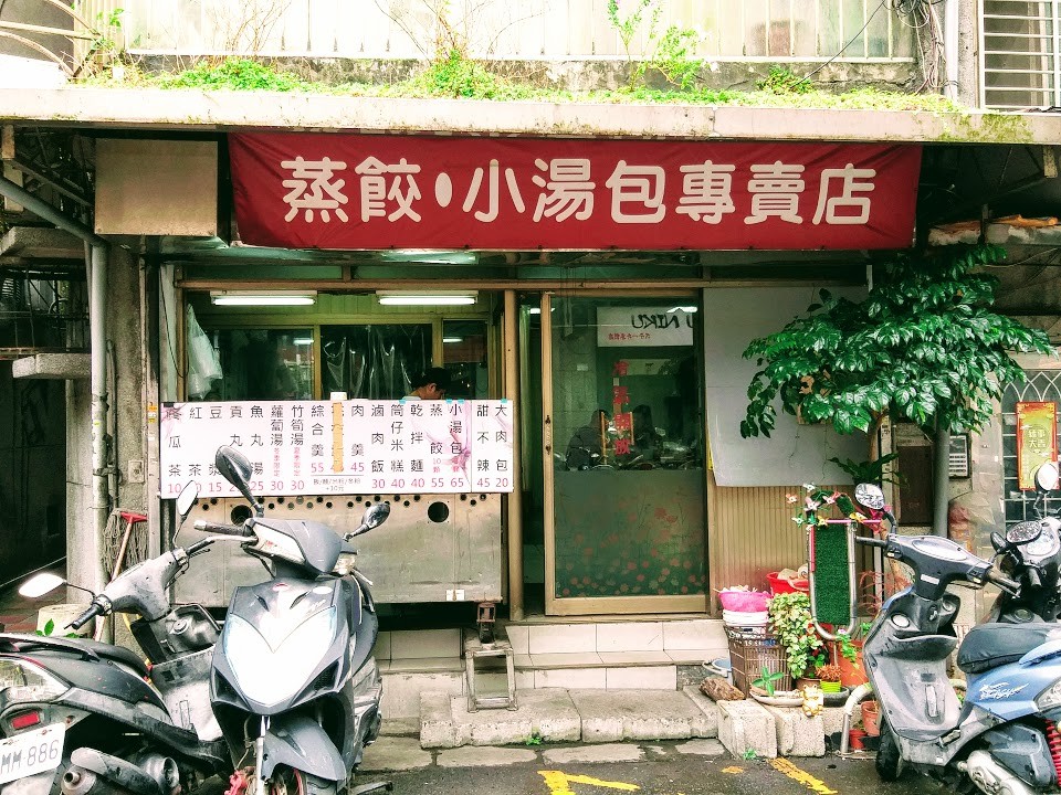 【美食】台北市信義區 「齒留香現做小湯包蒸餃」，捷運永春站的
