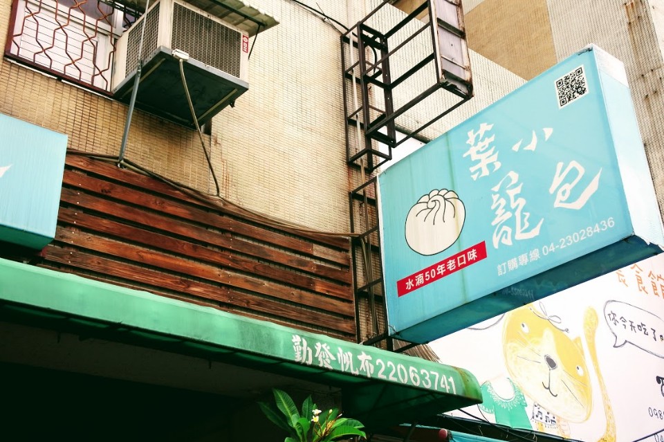 【美食】台中市西區「葉小籠包」水湳市場50年老店，模範街近草