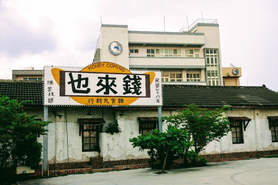 【旅遊】台南北門小旅行 - 「水晶教堂」好夢幻、錢來也雜貨店