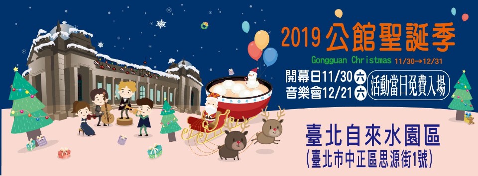 【旅遊】2019公館聖誕季，來台北市公館過聖誕節、「自來水博