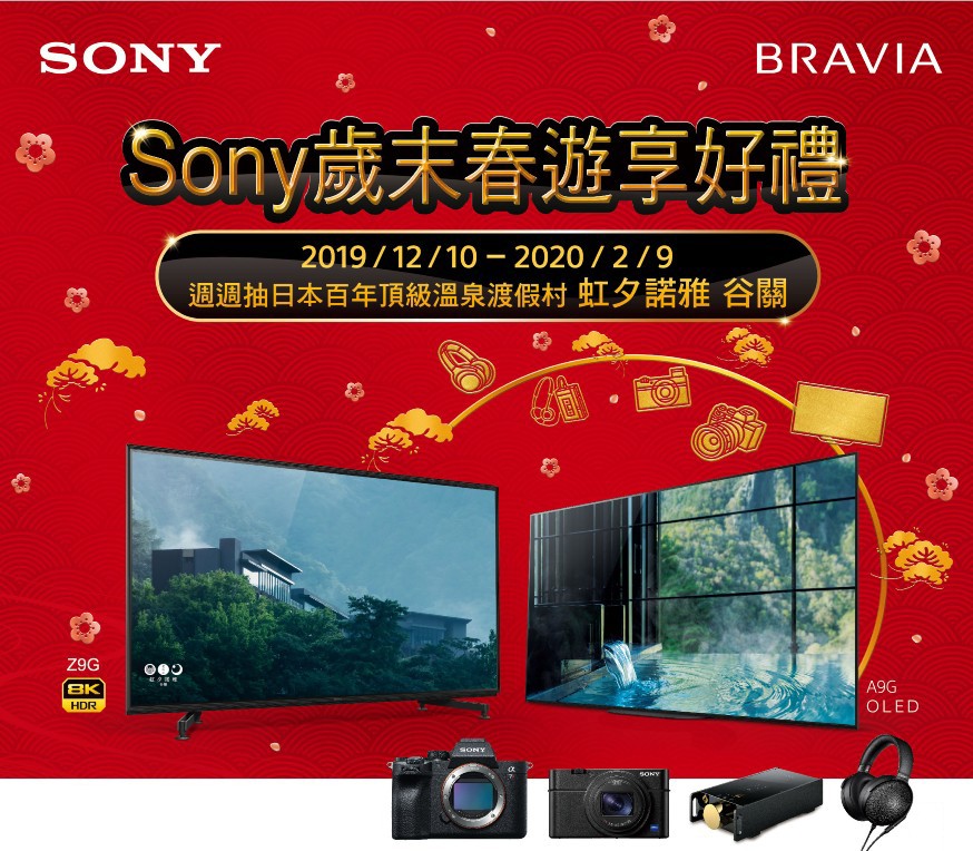 歲末春遊享好禮 Sony年終限定優惠即日登場 - 欣傳媒XINMEDIA 最懂生活的咖