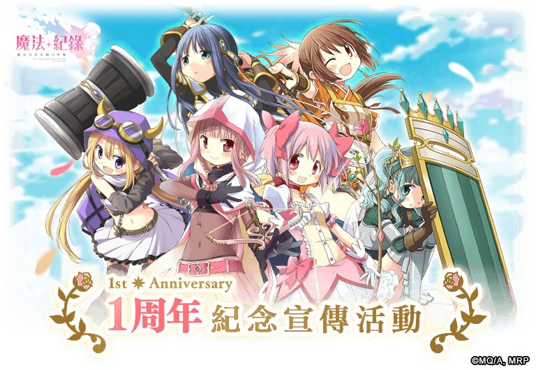 魔法紀錄魔法少女小圓外傳 繁中版1周年萬眾矚目成為神的魔法少女 究極圓 降臨 欣傳媒