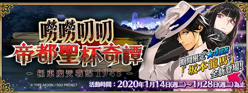 Fate Grand Order 繁中版開放全新活動任務 嘮嘮叨叨帝都聖杯奇譚 欣傳媒