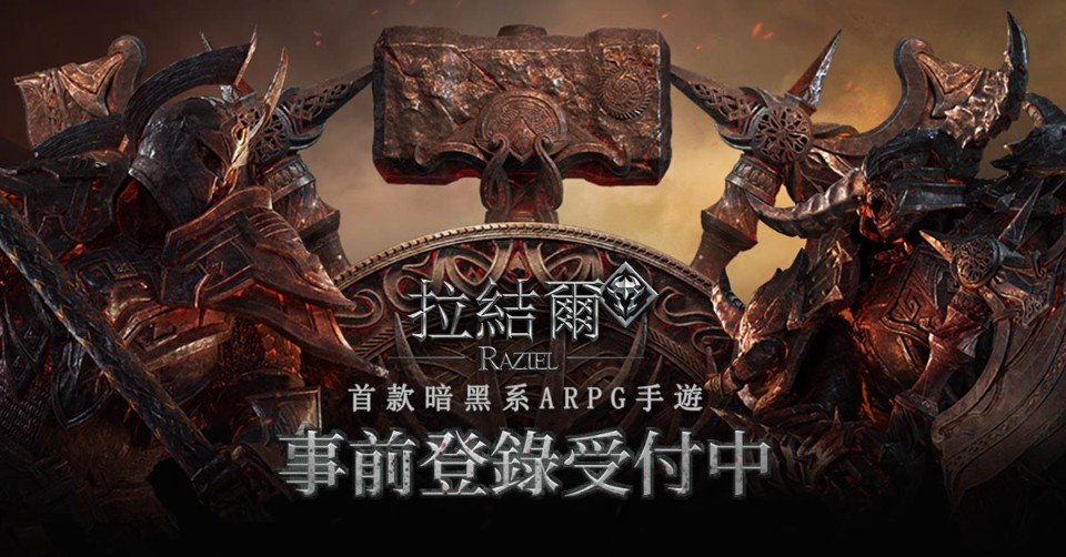 《拉結爾 Raziel》事前登錄即刻開跑！