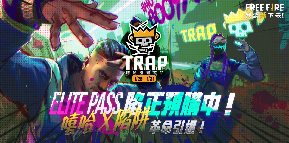 《Free Fire-我要活下去》T.R.A.P.神曲《I’m on Fire》破千萬觀看