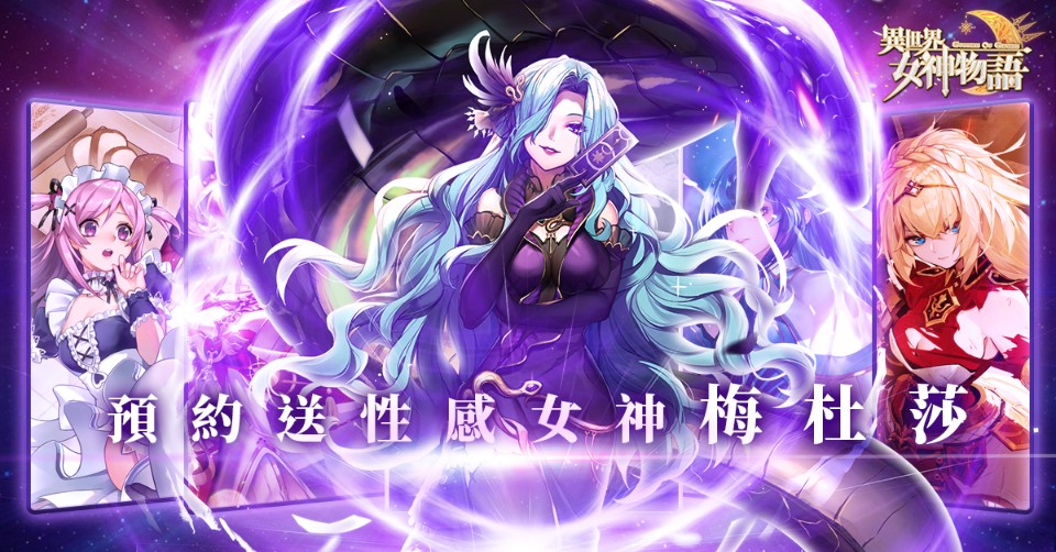 2020新春最期待《異世界女神物語》！公測倒數中
