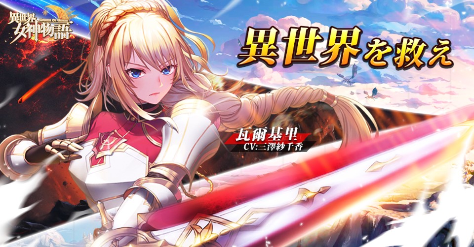 2020新春最期待《異世界女神物語》！公測倒數中