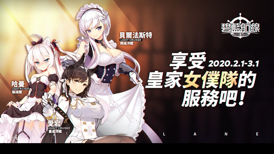 《碧藍航線》公開二月份豐富線下活動！