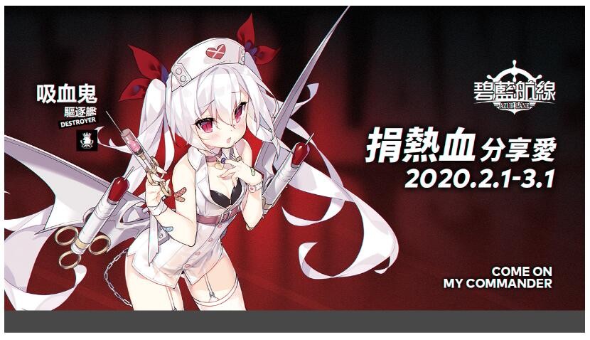 《碧藍航線》公開二月份豐富線下活動！
